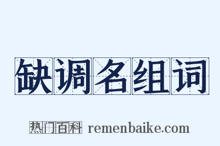 缺调名组词是什么意思的图片